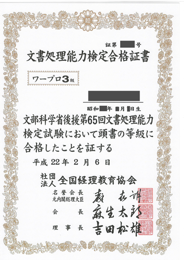 文書処理能力検定について Jatmon 吉田 自然と資格がとれちゃう